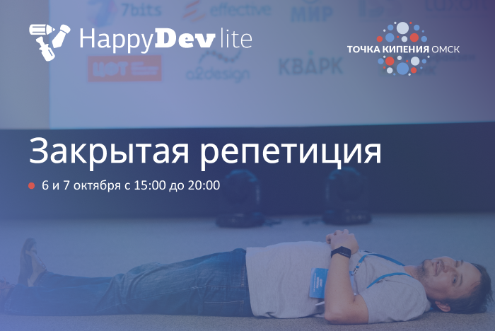 HappyDev-lite. Закрытая репетиция.