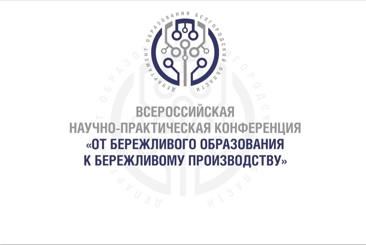 Всероссийская научно-практическая конференция  «От бережливого образования к бережливому производству»