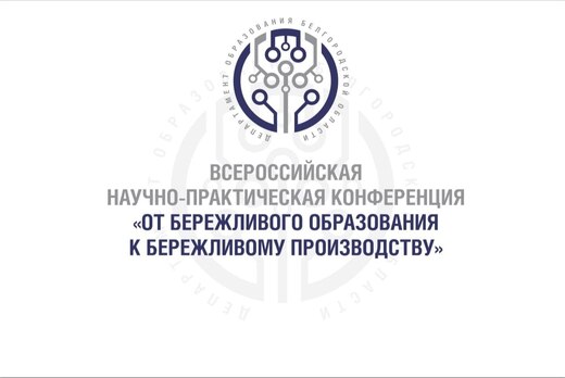 Всероссийская научно-практическая конференция  «От бережл...