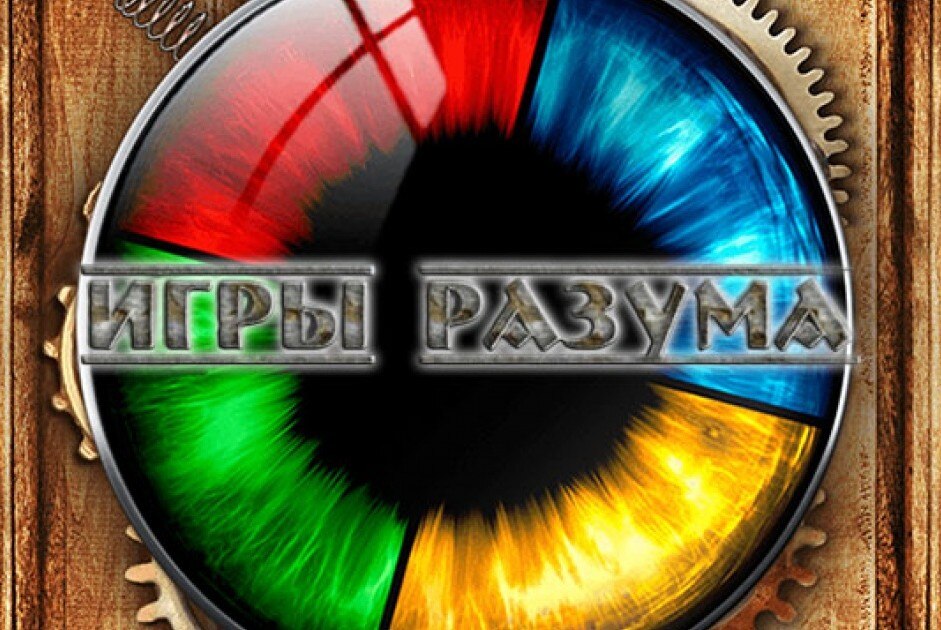 Интеллектуальная игра "Игры Разума"
