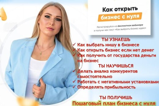 Вебинар "Как начать бизнес с нуля"