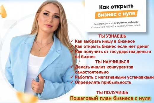 Вебинар "Как начать бизнес с нуля"