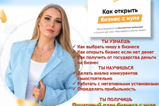 Вебинар "Как начать бизнес с нуля"