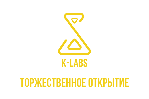 Открытие Кадровой программы СКФУ «K-Labs»