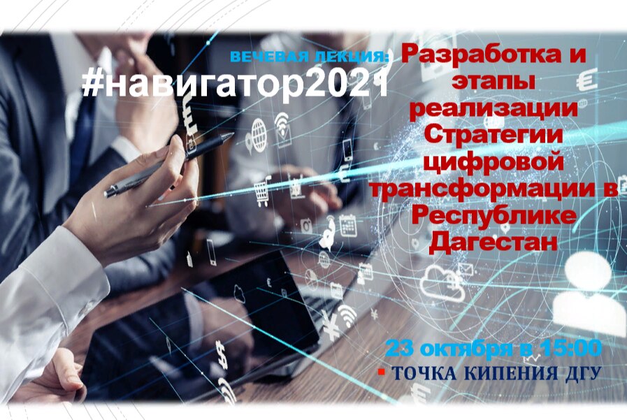 "Разработка и этапы  реализации стратегии цифровой трансформации в Республике Дагестан" #навигатор2021
