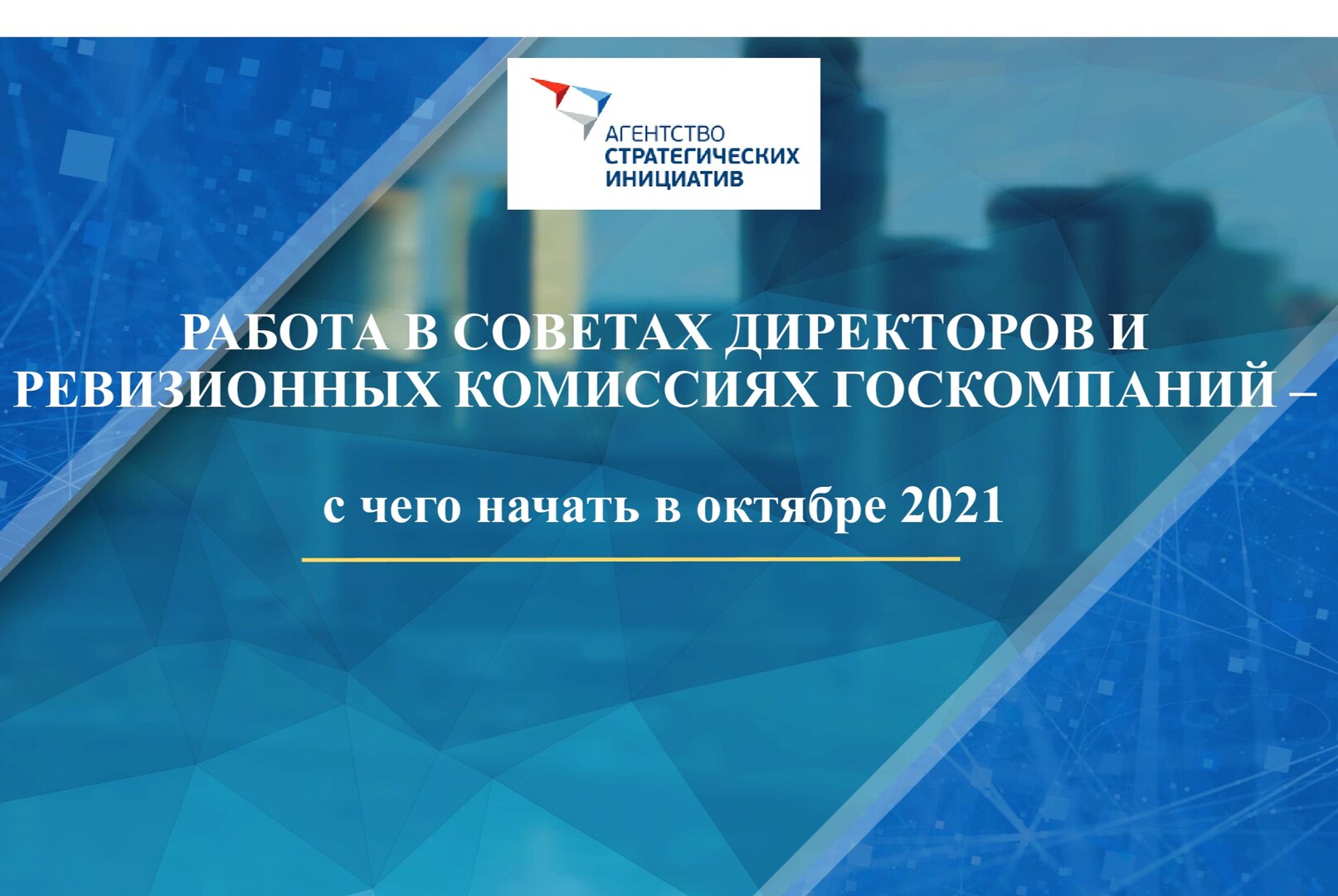 Работа в советах директоров и ревизионных комиссиях госкомпаний - с чего начать в октябре 2021 года"