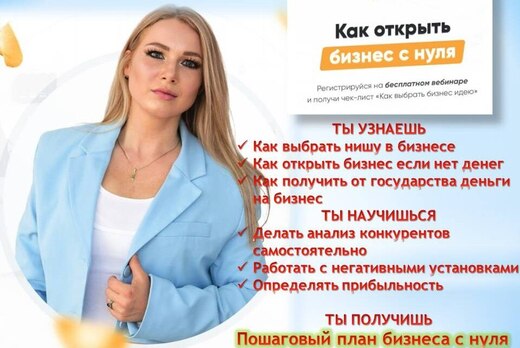 Вебинар «Как начать бизнес с нуля»