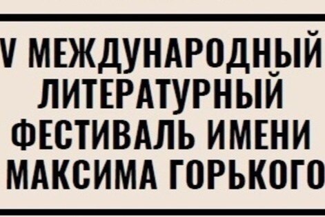 Международный литературный фестиваль имени Максима Горького