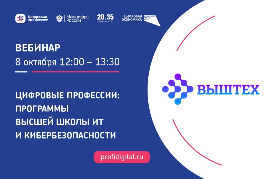 Цифровые профессии: программы высшей школы ИТ и кибербезопасности