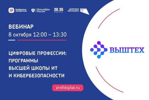 Цифровые профессии: программы высшей школы ИТ и кибербезо...