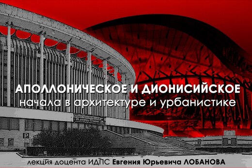 Аполлоническое и дионисийское начала в архитектуре и урба...