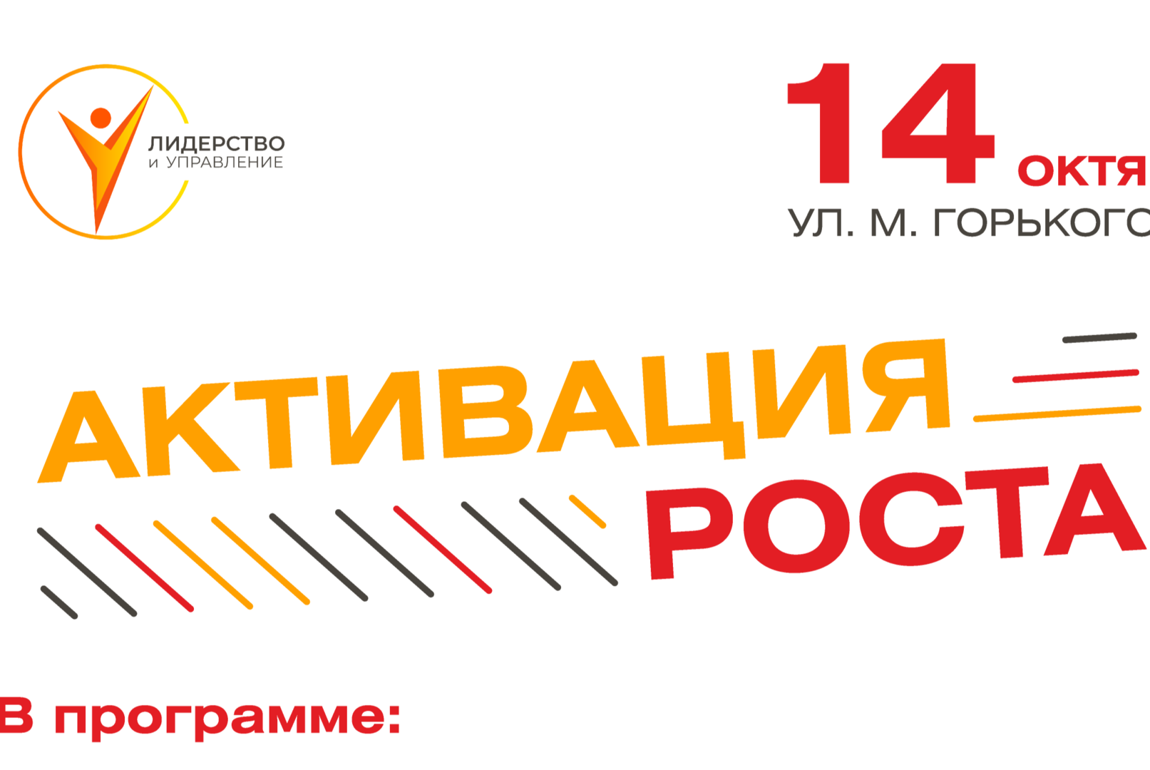 "Активация роста" - Стартовое мероприятие трека "Лидерство и управление"