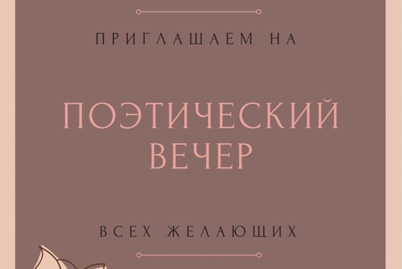 Поэтический вечер