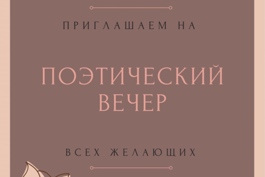 Поэтический вечер