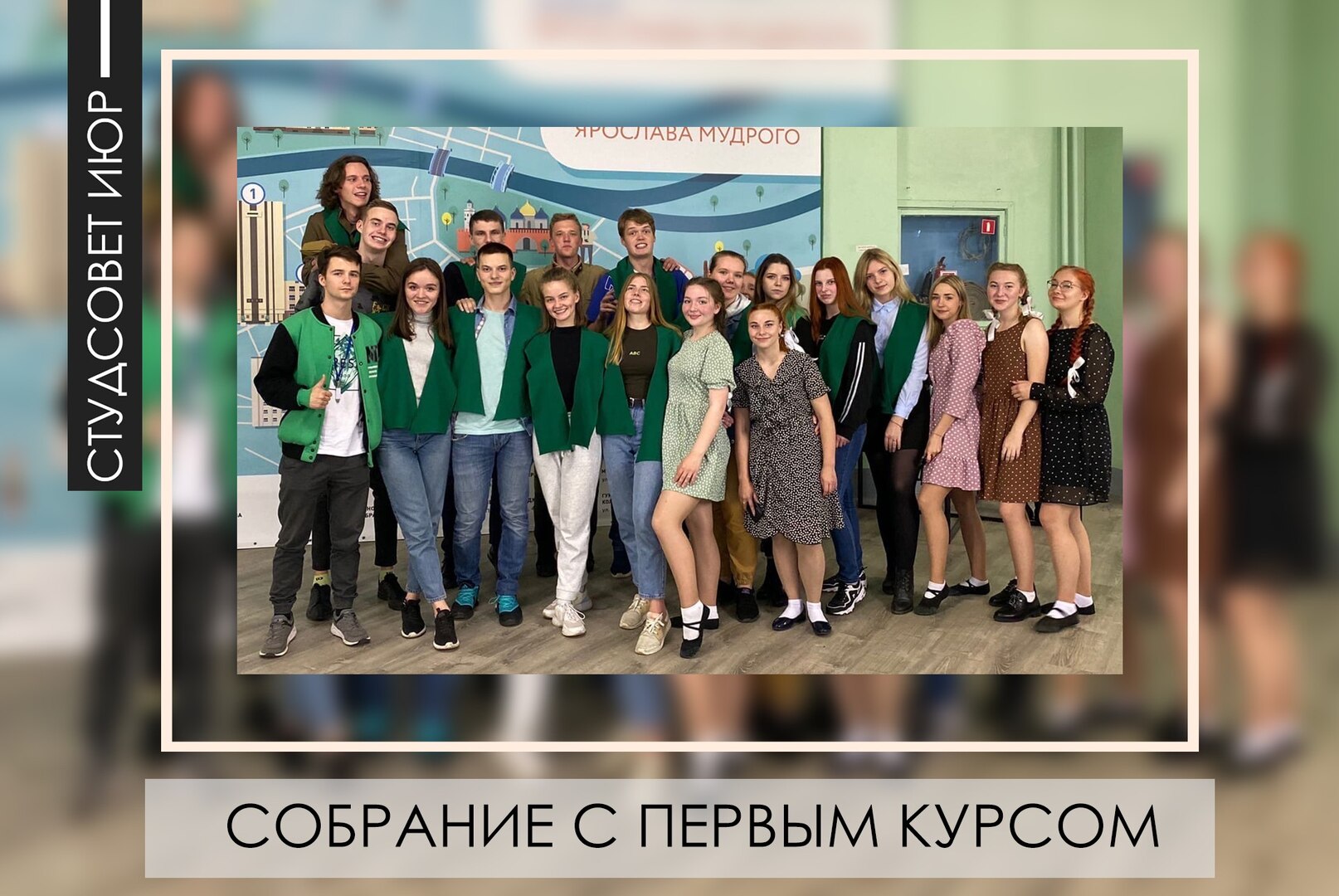 Собрание с первокурсниками 