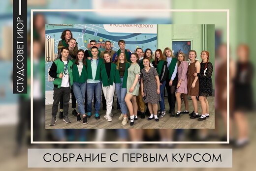 Собрание с первокурсниками 