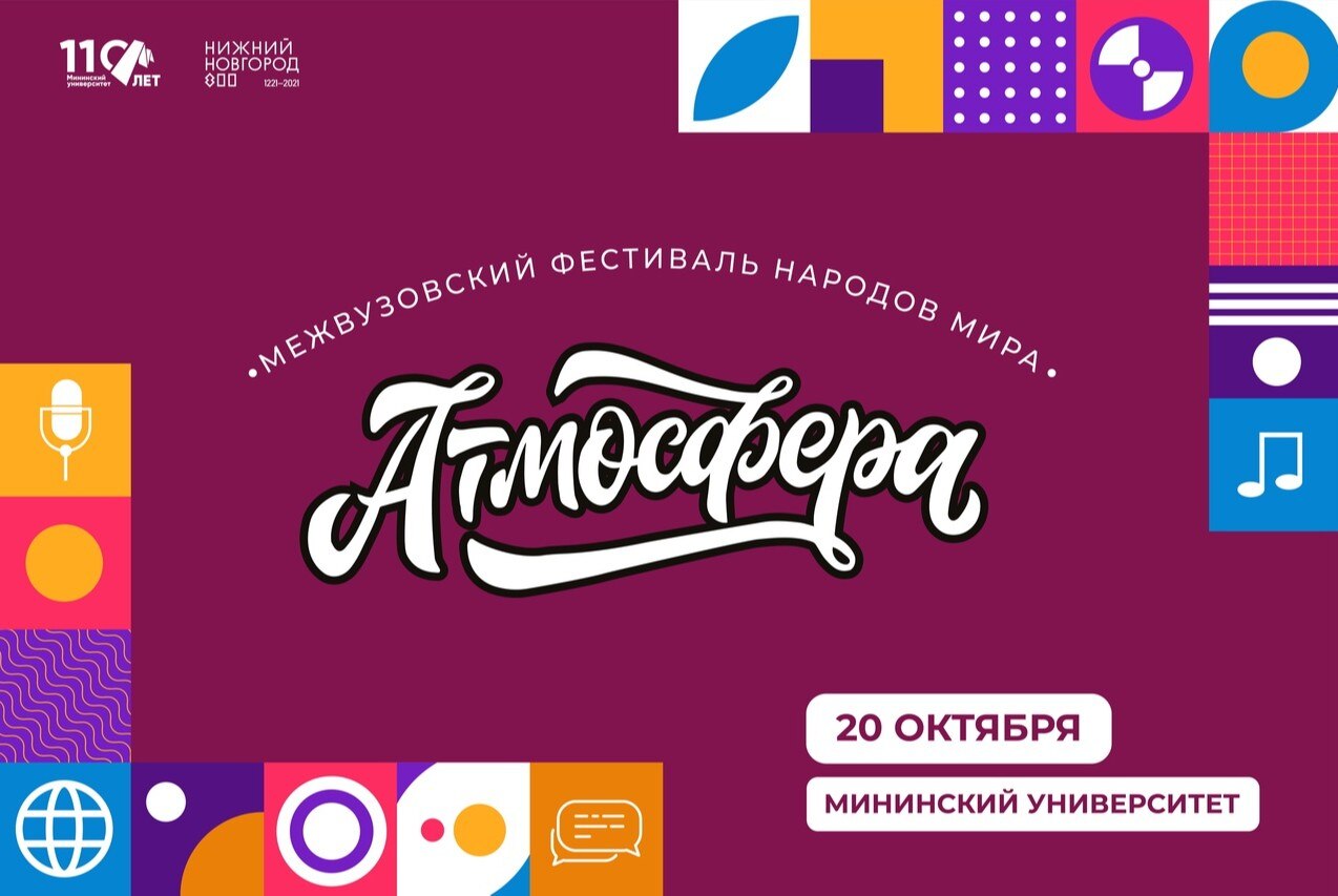 Межвузовский фестиваль народов мира "Атмосфера"/Inter-university festival of people’s of the world - “The Atmosphere”