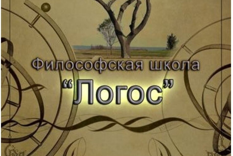 Философская школа "Логос" - Философия против мифа