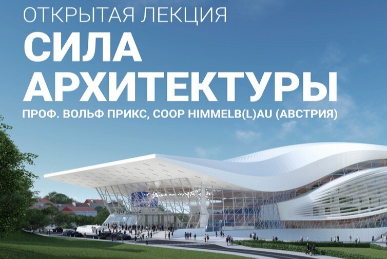«Сила архитектуры» - встреча архитектора Вольфа Прикса со студентами СевГУ