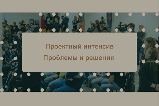 Проектный интенсив. Проблемы и решения