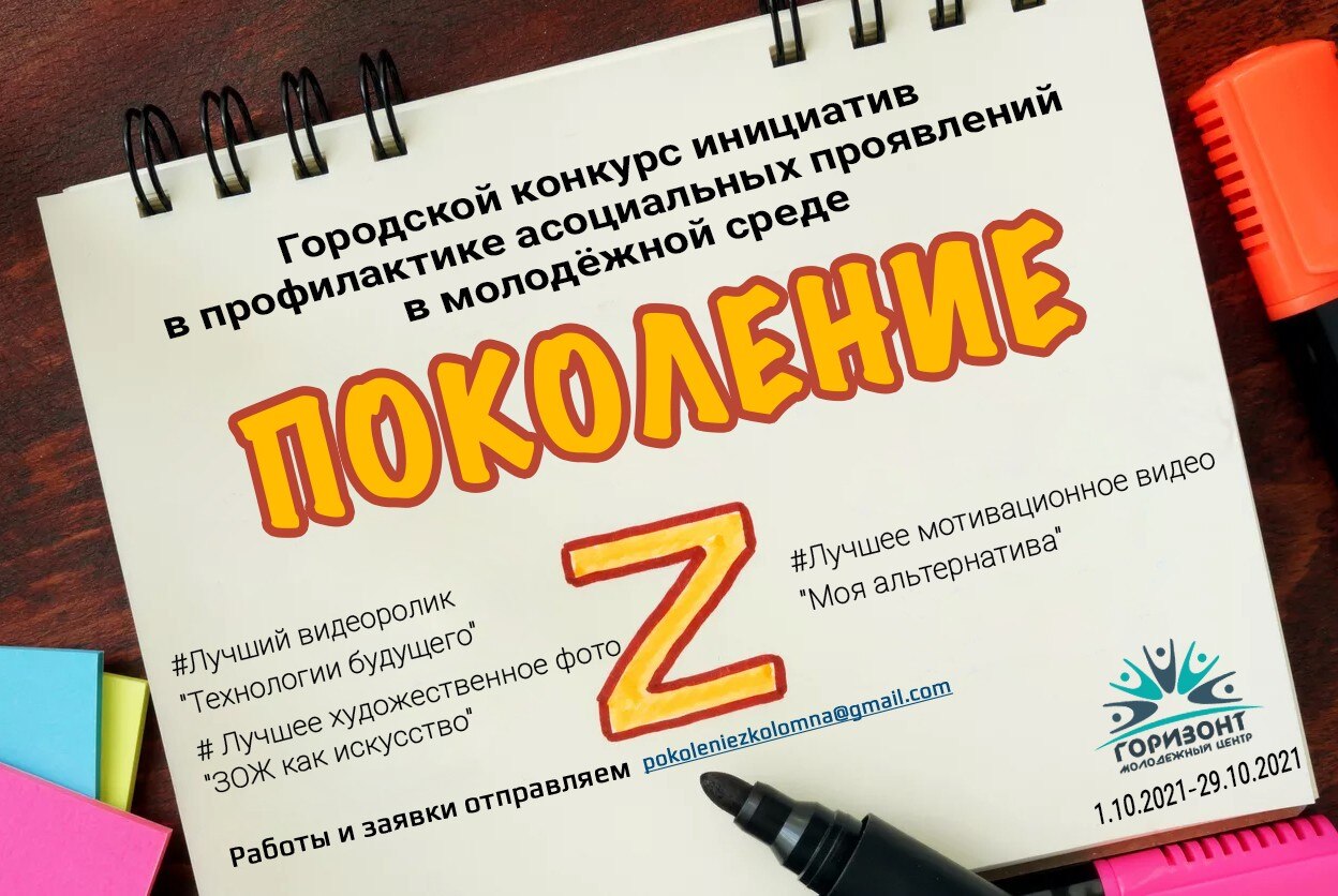 "Поколение Z" - презентация городского конкурса инициатив в профилактике асоциальных проявлений в молодёжной среде