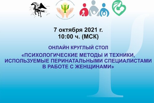 Онлайн круглый стол «Психологические методы и техники, ис...
