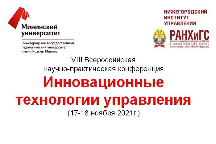 Всероссийская научно-практическая конференция «Инновационные технологии управления»