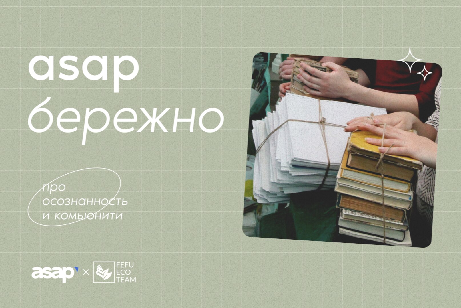 ASAP.бережно — презентация