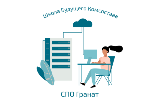 Школа Будущего Комсостава СПО Гранат