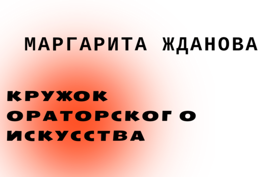 Кружок ораторского искусства Актива ИХХТ