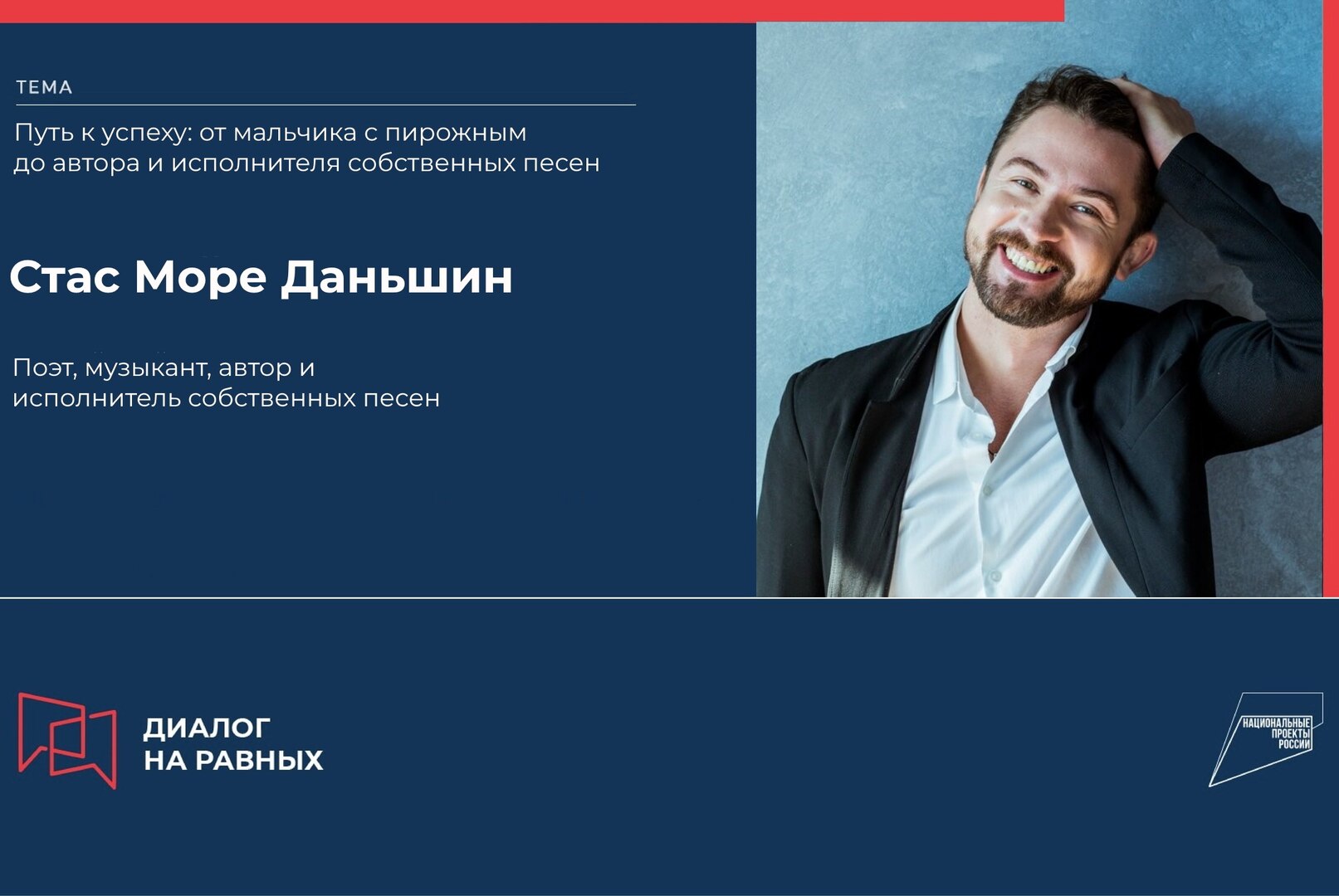 Диалог на равных со Стасом Даньшиным