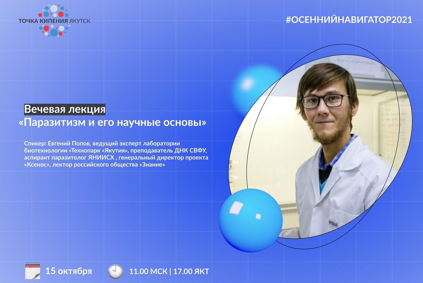 Паразитизм и его научные основы #Навигатор2021