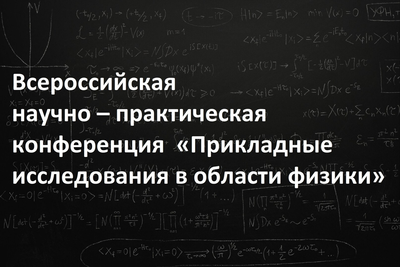 Всероссийская научно – практическая конференция «Прикладные исследования в области физики»