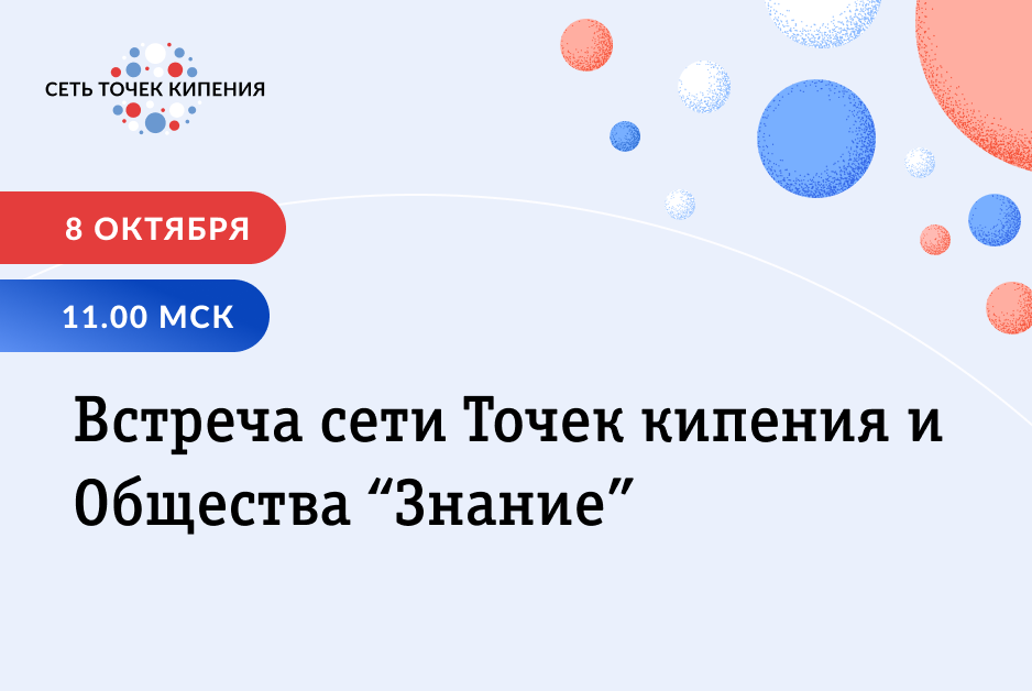 Встреча команд Точек кипения и Общества "Знание"