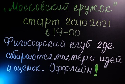 Философский клуб – "Московский кружок"