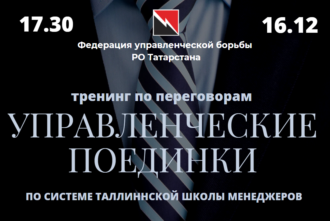 Тренинг по переговорам: управленческие поединки по системе В. К. Тарасова