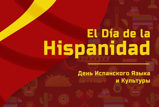El Día de la Hispanidad | День Испанского Языка и Культур...