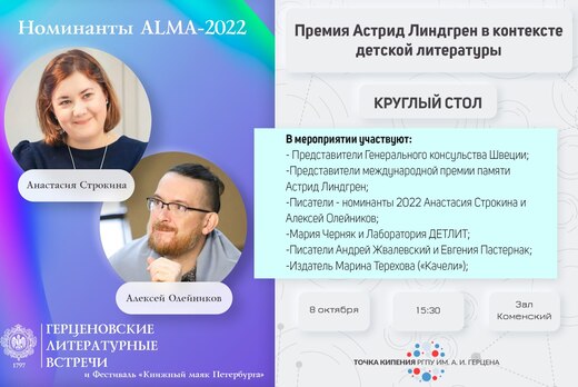 Круглый стол «Премия Астрид Линдгрен в контексте детской...