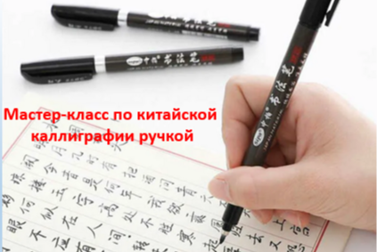 Мастер-класс по китайской каллиграфии ручкой