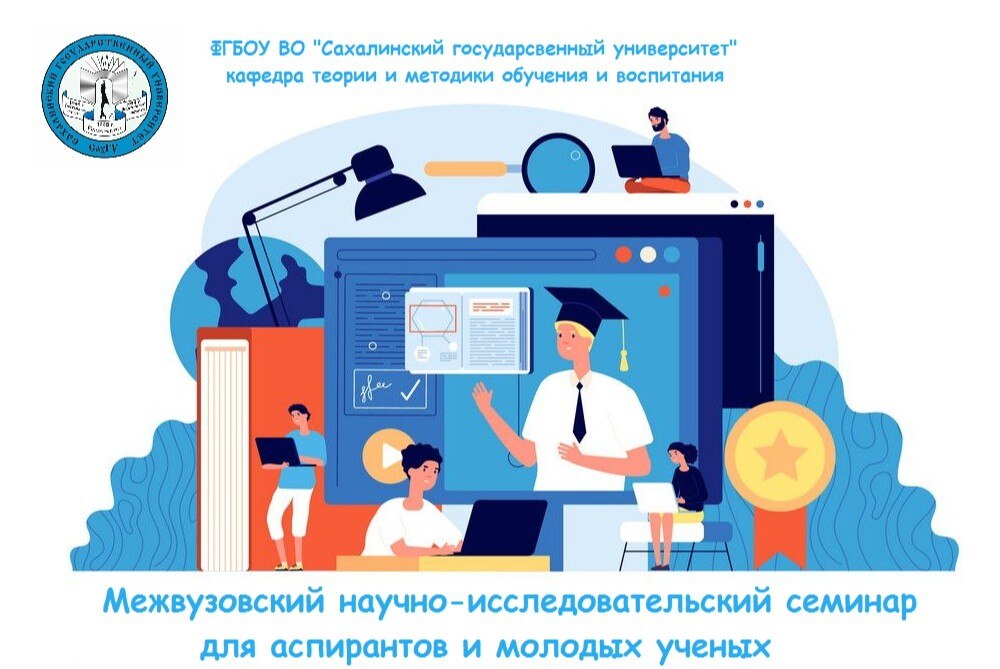 Межвузовский научно-исследовательский семинар для аспирантов и молодых ученых