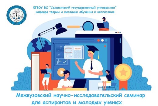 Межвузовский научно-исследовательский семинар для аспиран...