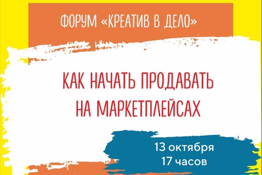 Форум "Креатив в дело" КАК НАЧАТЬ ПРОДАВАТЬ НА МАРКЕТПЛЕЙ...