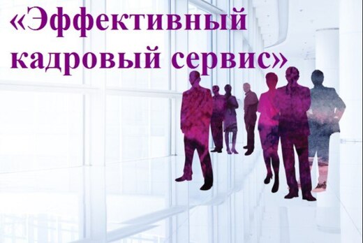 Эффективный кадровый сервис