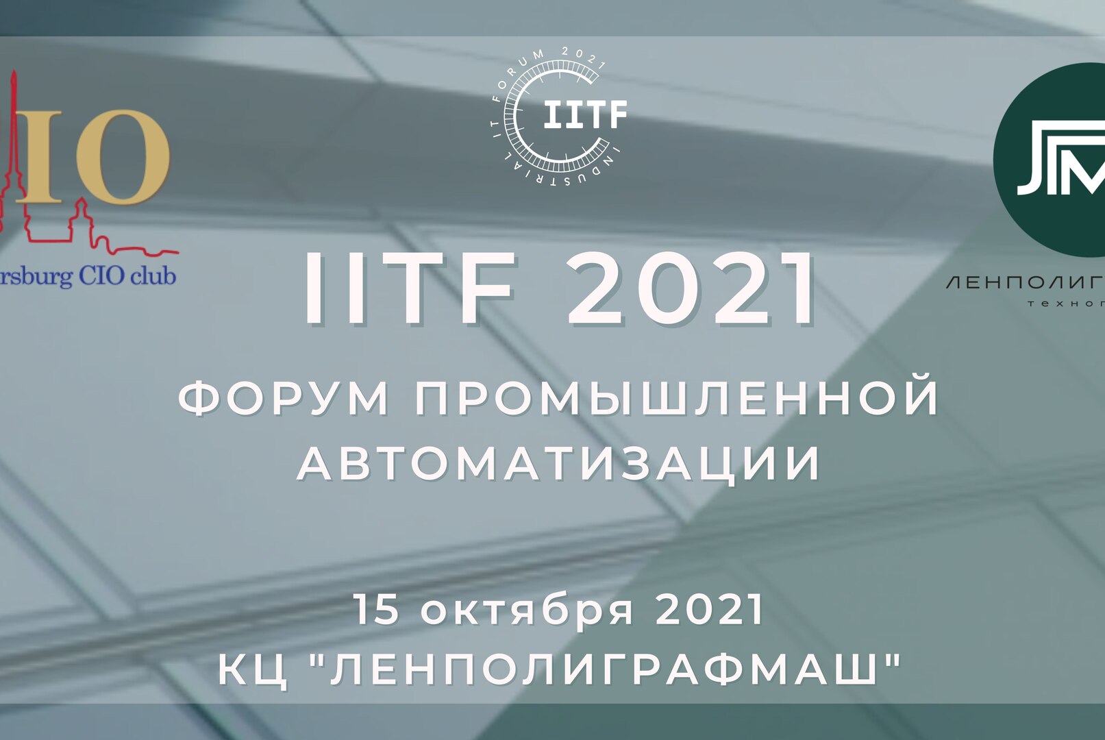 Форум промышленной автоматизации IITF 2021
