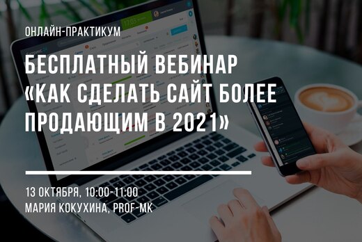 Вебинар «Как сделать сайт более продающим в 2021»