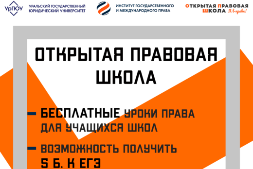 Открытая правовая школа УрГЮУ ИГиМП