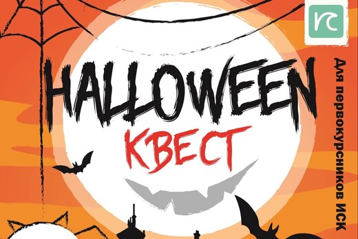 Коммуникативный квест "Halloween"