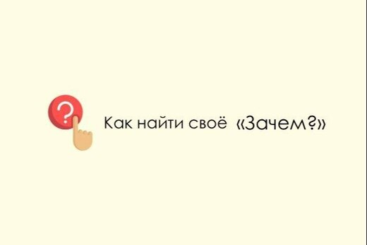 Лекция Александра Сёмина  "Как найти свое «Зачем?»"