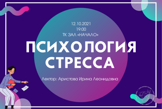Лекция "Психология стресса"