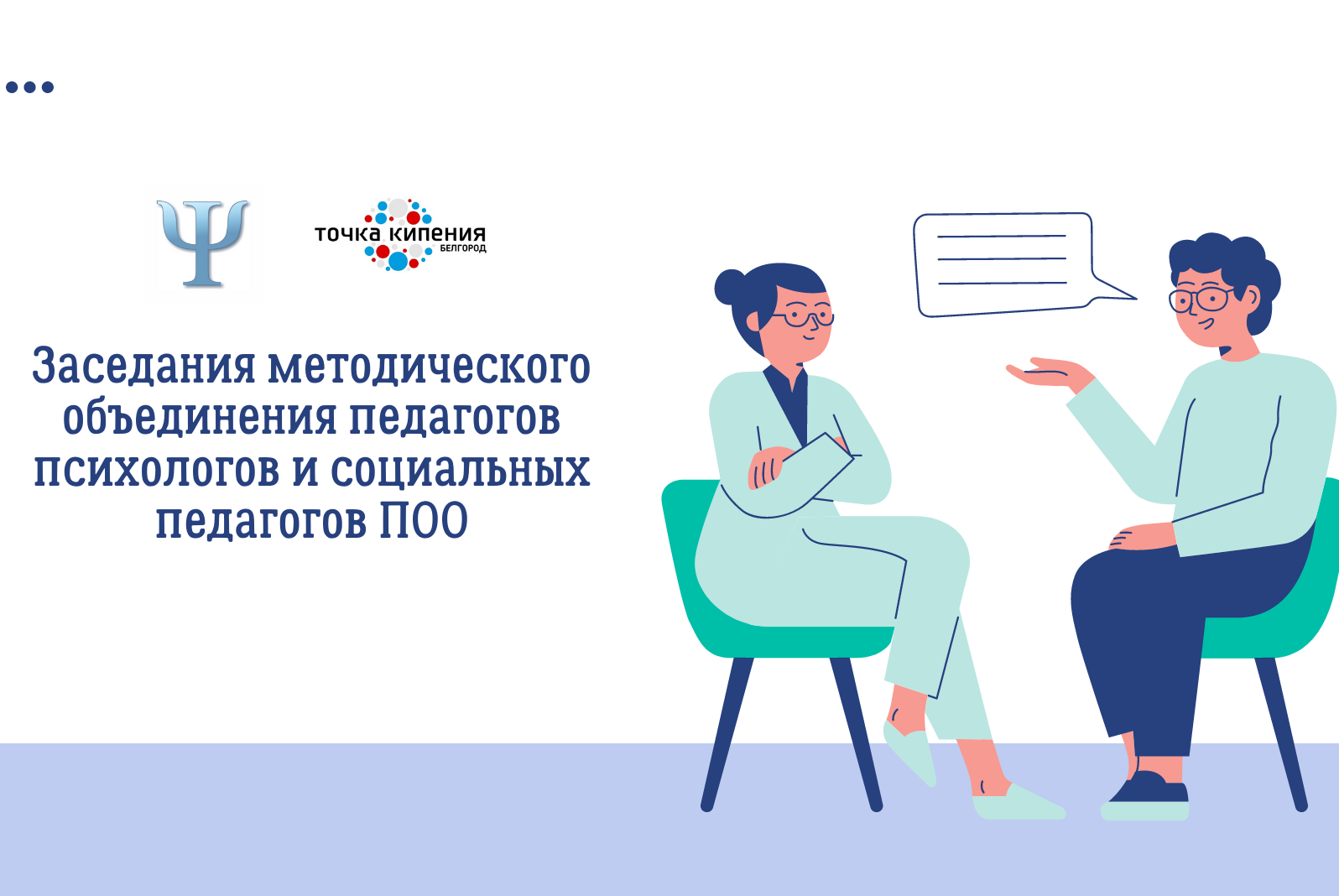 Заседания методического объединения педагогов психологов и социальных педагогов ПОО